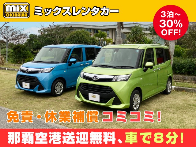 mixレンタカー特別プラン
★トール・タンク確約
★無料送迎対応 那覇空港から最速到着、車で【約８分】
★スピード出発・空港から最短15分でスピード出発可能
★さらに価格は免責・休業補償込み
★カーナビ・ETC標準装備・スマホ音楽OK（Bluetooth・USB機能）