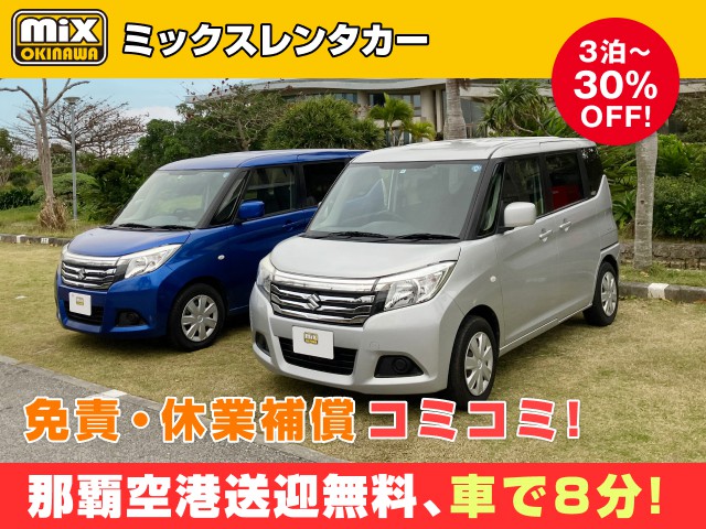 mixレンタカー特別プラン
★ソリオ確約
★無料送迎対応 那覇空港から最速到着、車で【約８分】
★スピード出発・空港から最短15分でスピード出発可能
★さらに価格は免責・休業補償込み
★カーナビ・ETC標準装備・スマホ音楽OK（Bluetooth・USB機能）