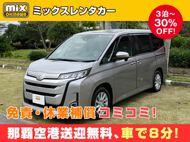 mixレンタカー特別プラン
★新型ランディ(新型ノアOEM)8名乗り確約
★無料送迎対応 那覇空港から最速到着、車で【約８分】
★スピード出発・空港から最短15分でスピード出発可能
★さらに価格は免責・休業補償込み
★カーナビ・ETC標準装備・スマホ音楽OK（Bluetooth・USB機能）