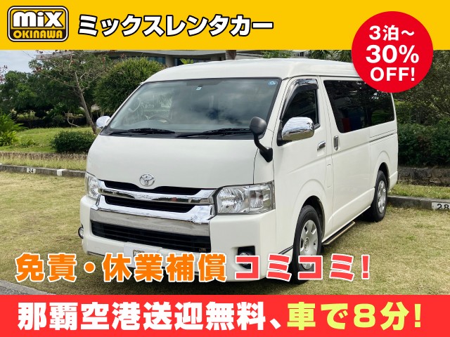 mixレンタカー特別プラン
★ハイエースGL10名乗確約
★那覇空港から最速到着、車で【約８分】
★スピード出発・空港から最短15分でスピード出発可能
★個別無料送迎対応【混雑しない＋徹底除菌でコロナ対策万全で安全・安心】
★さらに価格は免責・休業補償込み
★カーナビ・スマホ音楽OK（Bluetooth・USB機能）