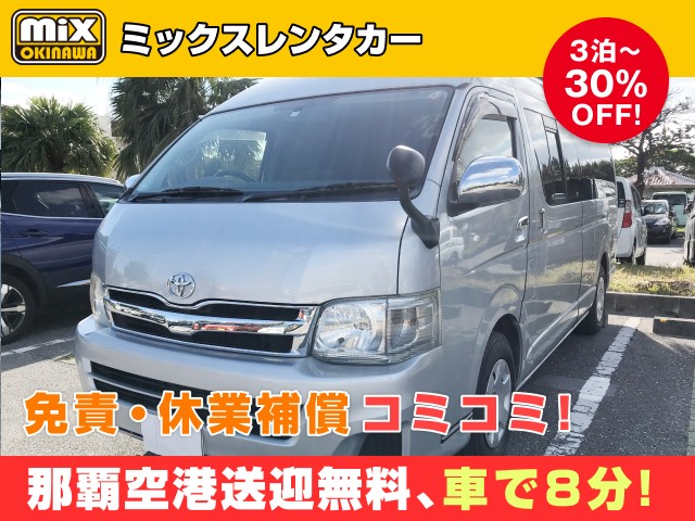 mixレンタカー特別プラン
★ハイエースグランドキャビン10名乗確約
★無料送迎対応 那覇空港から最速到着、車で【約８分】
★スピード出発・空港から最短15分でスピード出発可能
★さらに価格は免責・休業補償込み
★カーナビ・ETC標準装備・スマホ音楽OK（Bluetooth・USB機能）