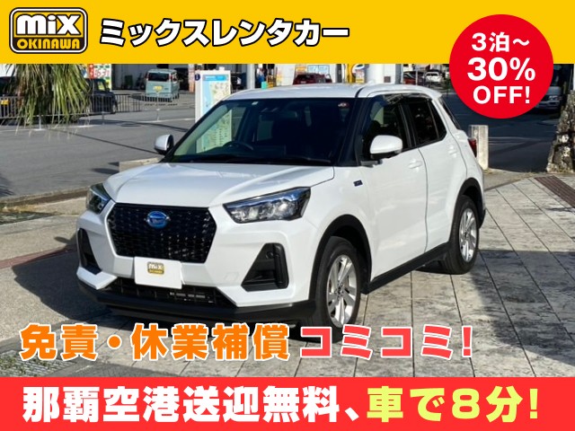 mixレンタカー特別プラン
★ロッキーハイブリッド確約
★無料送迎対応 那覇空港から最速到着、車で【約８分】
★スピード出発・空港から最短15分でスピード出発可能
★さらに価格は免責・休業補償込み
★カーナビ・ETC標準装備・スマホ音楽OK（Bluetooth・USB機能）