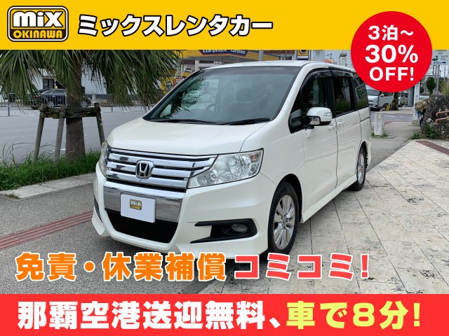 mixレンタカー特別プラン
★ステップワゴン確約
★無料送迎対応 那覇空港から最速到着、車で【約８分】
★スピード出発・空港から最短15分でスピード出発可能
★さらに価格は免責・休業補償込み
★カーナビ・ETC標準装備