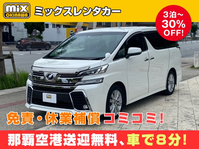 mixレンタカー特別プラン
★ヴェルファイア8名乗り確約
★無料送迎対応 那覇空港から最速到着、車で【約８分】
★スピード出発・空港から最短15分でスピード出発可能
★さらに価格は免責・休業補償込み
★カーナビ・ETC標準装備・スマホ音楽OK（Bluetooth・USB機能）