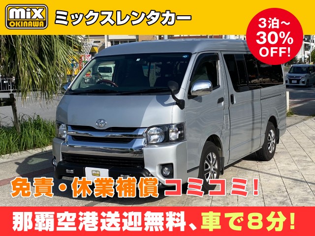 mixレンタカー特別プラン
★ハイエース10名乗確約
★那覇空港から最速到着、車で【約８分】
★個別無料送迎対応【混雑しない＋徹底除菌でコロナ対策万全で安全・安心】
★さらに価格は免責・休業補償込み
★カーナビ・スマホ音楽OK（Bluetooth・USB機能）