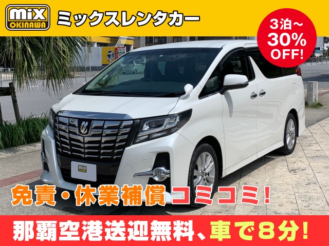 mixレンタカー特別プラン
★アルファード8名乗り確約
★無料送迎対応 那覇空港から最速到着、車で【約８分】
★スピード出発・空港から最短15分でスピード出発可能
★さらに価格は免責・休業補償込み
★カーナビ・ETC標準装備・スマホ音楽OK（Bluetooth・USB機能）