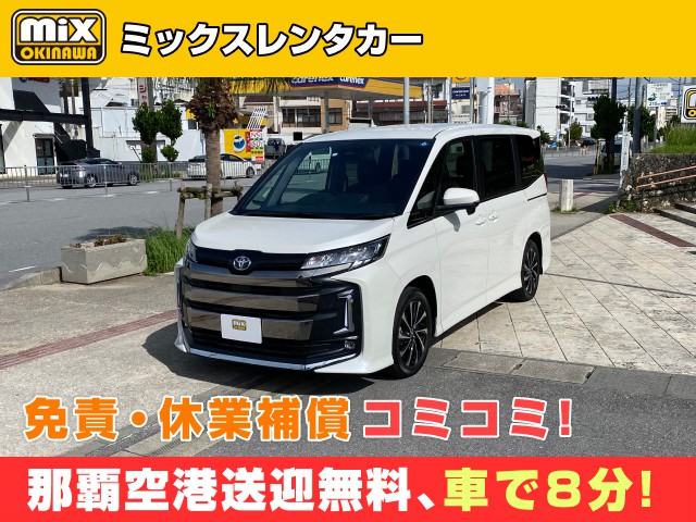 mixレンタカー特別プラン
★新型ノア7名乗確約
★無料送迎対応 那覇空港から最速到着、車で【約８分】
★スピード出発・空港から最短15分でスピード出発可能
★個別無料送迎対応【混雑しない＋徹底除菌でコロナ対策万全で安全・安心】
★さらに価格は免責・休業補償込み
★カーナビ・スマホ音楽OK（Bluetooth・USB機能）