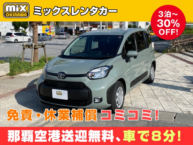 mixレンタカー特別プラン
★沖縄を長期満喫3泊目から30％OFF
★シエンタ7名乗り確約
★無料送迎対応 那覇空港から最速到着、車で【約８分】
★スピード出発・空港から最短15分でスピード出発可能
★さらに価格は免責・休業補償込み
★カーナビ・ETC標準装備・スマホ音楽OK（Bluetooth・USB機能）