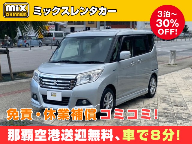 mixレンタカー特別プラン
★ソリオハイブリッド確約
★那覇空港から最速到着、車で【約８分】
★スピード出発・空港から最短15分でスピード出発可能
★さらに価格は免責・休業補償込み
★カーナビ・ETC標準装備・スマホ音楽OK（Bluetooth・USB機能）