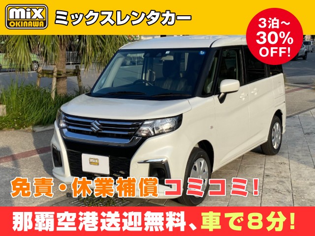 mixレンタカー特別プラン
★新型ソリオ確約
★無料送迎対応 那覇空港から最速到着、車で【約８分】
★スピード出発・空港から最短15分でスピード出発可能
★さらに価格は免責・休業補償込み
★カーナビ・ETC標準装備・スマホ音楽OK（Bluetooth・USB機能）