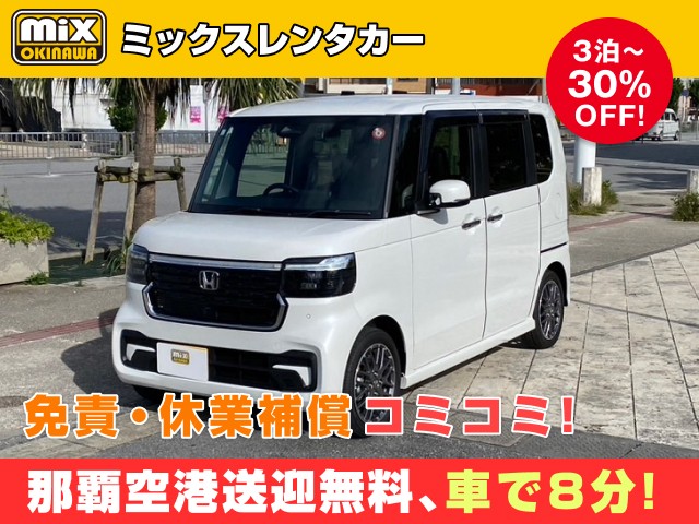 mixレンタカー特別プラン
★沖縄を長期満喫3泊目から30％OFF
★NBOXカスタム確約
★無料送迎対応 那覇空港から最速到着、車で【約８分】
★スピード出発・空港から最短15分でスピード出発可能
★さらに価格は免責・休業補償込み
★カーナビ・ETC標準装備・スマホ音楽OK（Bluetooth・USB機能）