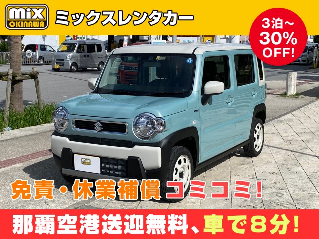 mixレンタカー特別プラン
★沖縄を長期満喫3泊目から30％OFF
★ハスラー確約
★無料送迎対応 那覇空港から最速到着、車で【約８分】
★スピード出発・空港から最短15分でスピード出発可能
★さらに価格は免責・休業補償込み
★カーナビ・ETC標準装備・スマホ音楽OK（Bluetooth・USB機能）