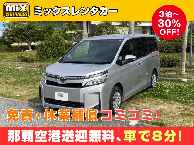 mixレンタカー特別プラン
★ノア・ヴォクシー8名乗り確約
★無料送迎対応 那覇空港から最速到着、車で【約８分】無料送迎対応
★スピード出発・空港から最短15分でスピード出発可能
★さらに価格は免責・休業補償込み
★カーナビ・ETC標準装備・スマホ音楽OK（Bluetooth・USB機能）