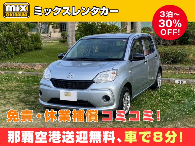 mixレンタカー特別プラン
★パッソ確約
★無料送迎対応 那覇空港から最速到着、車で【約８分】
★スピード出発・空港から最短15分でスピード出発可能
★さらに価格は免責・休業補償込み
★カーナビ・ETC標準装備・スマホ音楽OK（Bluetooth・USB機能）